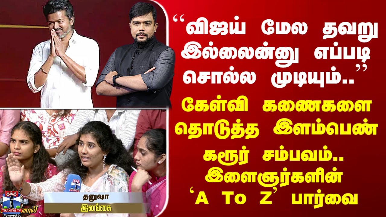 TVK Karur Stampede | Vijay Campaign Karur |  ``விஜய் மேல தவறு இல்லைன்னு எப்படி சொல்ல முடியும்..&rsquo;&rsquo;
