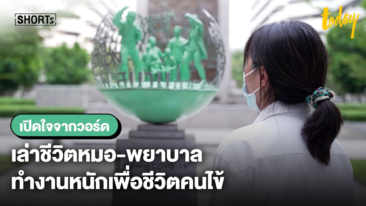 เปิดใจจากวอร์ด เล่า ชีวิตหมอ-พยาบาล ทำงานหนักเพื่อชีวิตคนไข้ | workpointTODAY