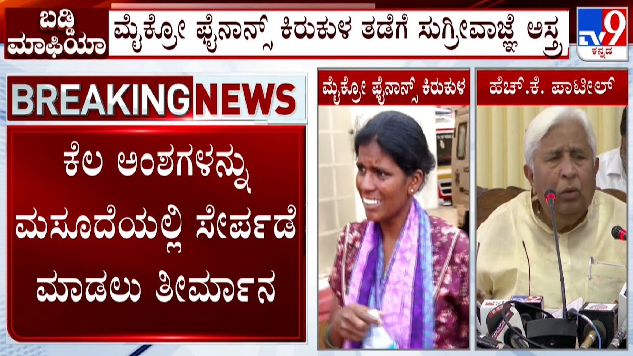 CM Siddaramaiah Hold Meeting With Ministers Over Micro Finance Harrasment: ಮೈಕ್ರೋ ಫೈನಾನ್ಸ್ ಕಿರುಕುಳ