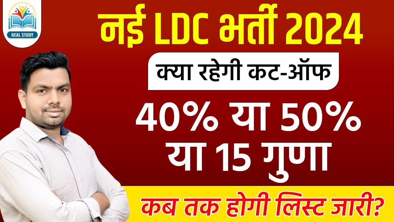 Rajasthan LDC New Vacancy 2024 || LDC New Vacancy 2024 || LDC New Exam Date 2024 || LDC 15 Guna List