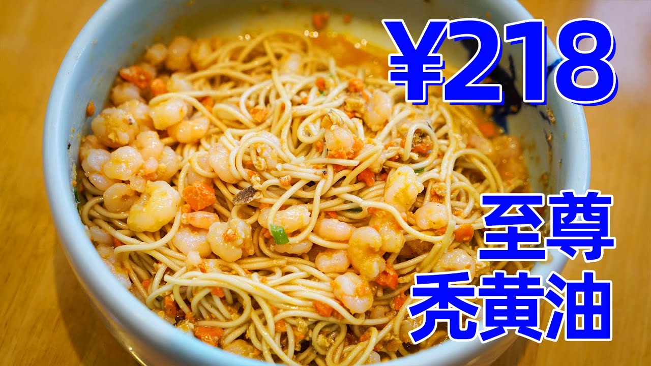 ¥218一碗，满满蟹膏蟹黄，至尊秃黄油拌面！这辈子吃过最贵的面条…