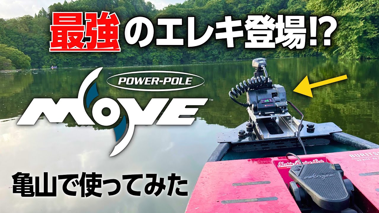 レンタルボート最強!?のエレキ「パワーポール ムーブPVショート」を亀山ダムで使ってみた / Power-Pole MOVE PV Short