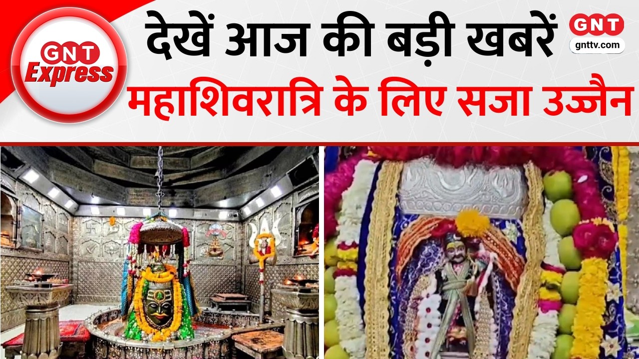 Top News: Mahashivratri 2026 के लिए सजी महाकाल नगरी Ujjain, लाखों भक्त करेंगे दर्शन, देखें और खबरें