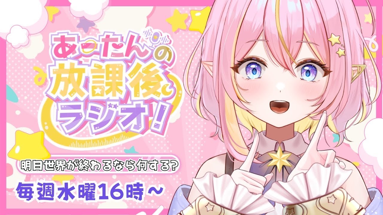 【雑談/企画 】あーたんの放課後ラジオ🌟明日世界が終るなら何する？【GalaxySTAR /ほしのあーたん】 #Vtuber #shorts