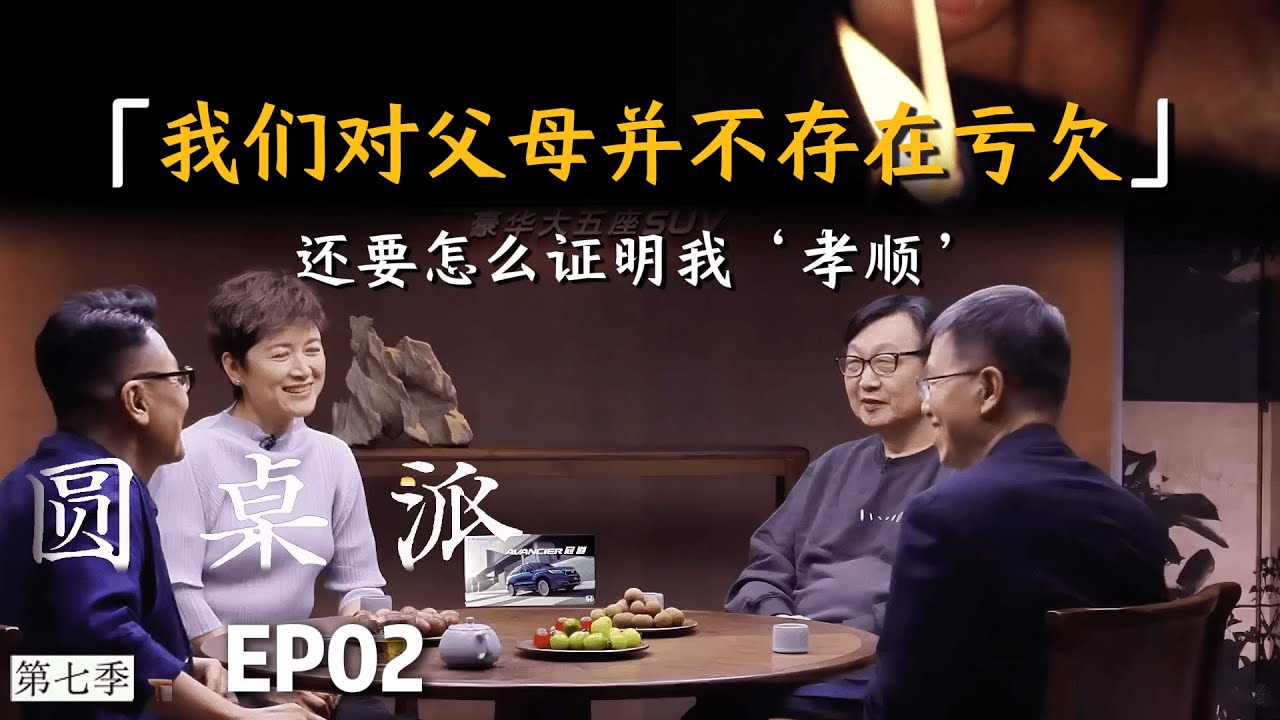 【谈谈父母】还要怎么证明我‘孝顺’，我们对父母并不存在亏欠！ #窦文涛  #许子东 #李菁 #胡泳 #圆桌派 #熱門 #孝親 #父母課堂 #人生相談 #对谈