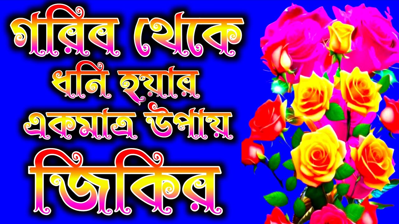 Bangla Zikir | Notun Zikir | Bangla jikir | Notun jikir | বাংলা জিকির  | নতুন জিকির | জিকির মাহফিল 