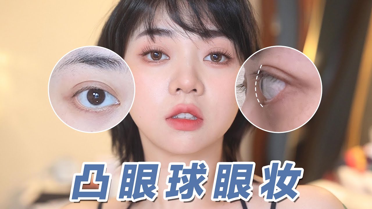 凸眼自救丨高度近视蛙系女生如何弱化金鱼眼？丨唐西西kawkao