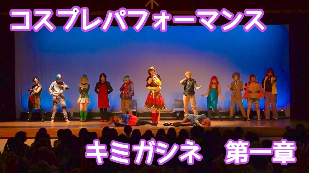 【コスプレパフォーマンス】キミガシネ Re:第一章 【#生き残りたい2024】