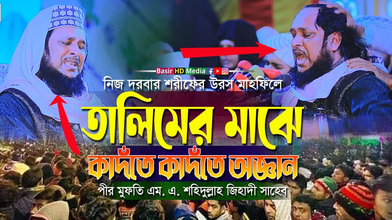 তালিমের মাঝে কাদঁতে কাদঁতে অজ্ঞান হয়ে গেলেন । পীর মুফতি এম. এ. শহিদুল্লাহ জিহাদী সাহেব