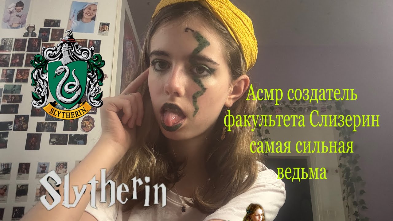 Асмр создатель факультета ￼Слизерин самая сильная ведьма🐍🖤