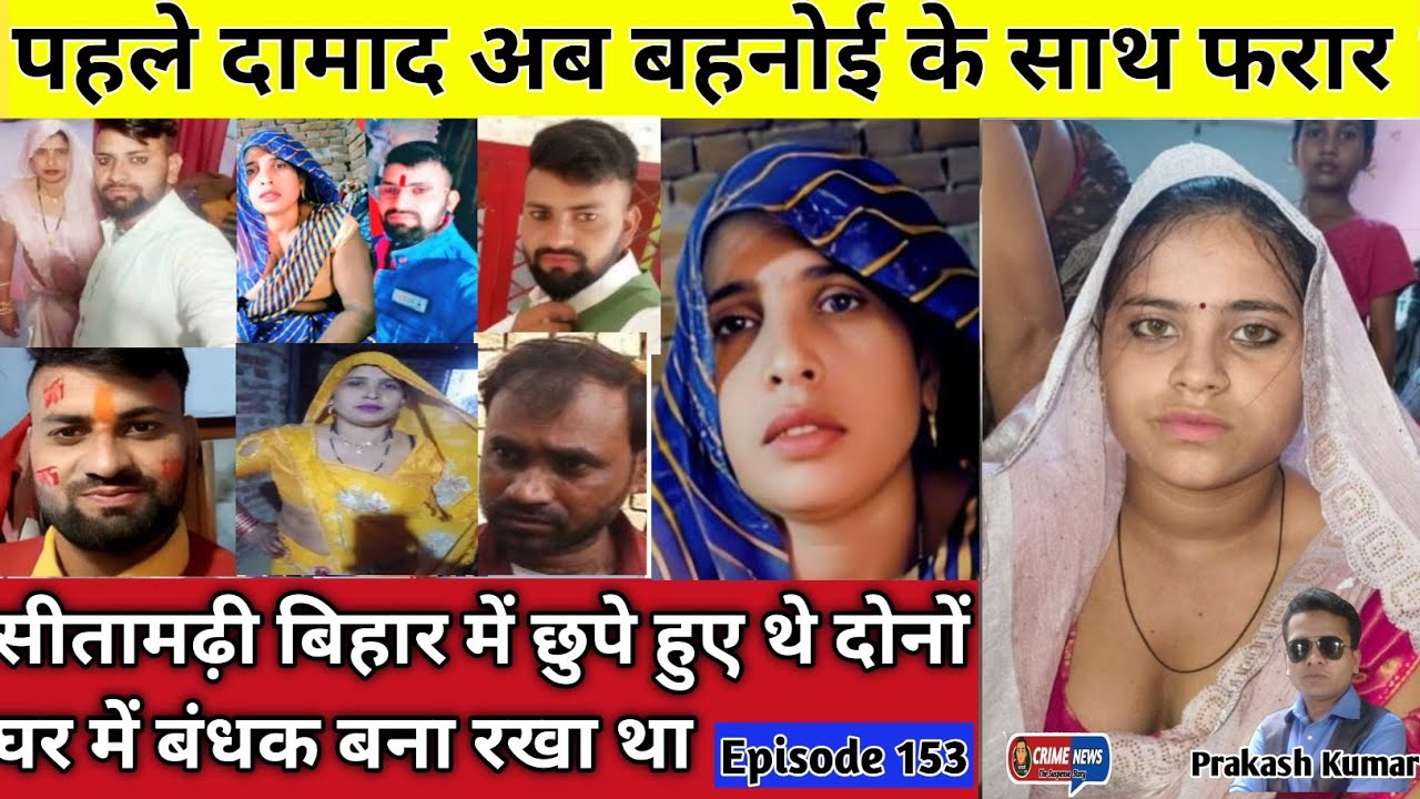 Aligarh, दामाद के साथ भागी सास अब बहनोई के साथ फरार #aligarh #saasdamad #sitamarhi #crime #lovestory