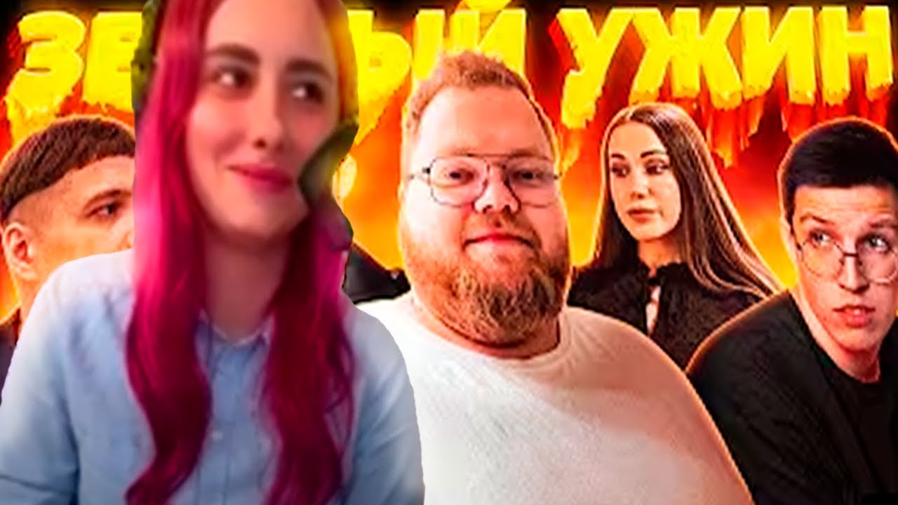 КСЮША СМОТРИТ: ЗВАНЫЙ УЖИН (ft. мазеллов, чижова, т2х2, стинт)