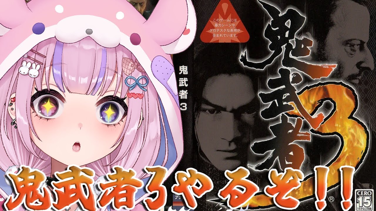 【鬼武者3】ナンバリングではラスト！？鬼武者3はじめるぞ！！【胡桃沢りりか】