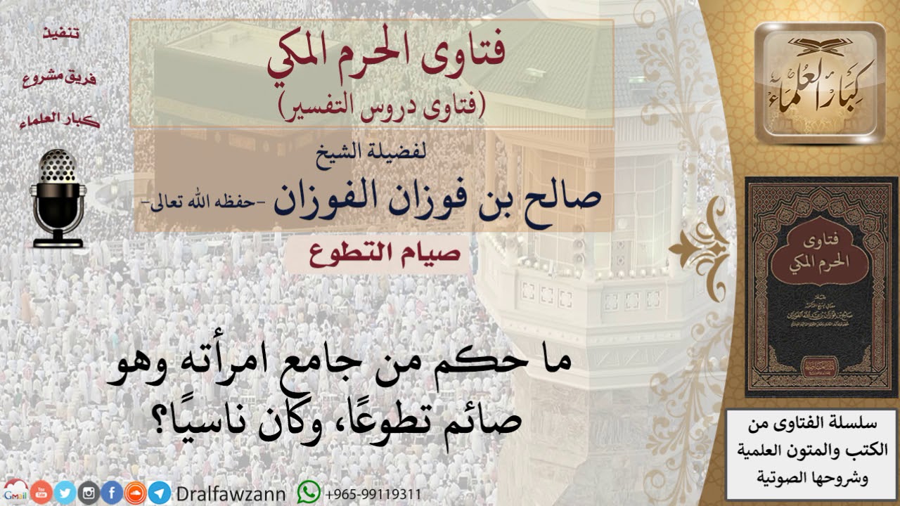 ما حكم من جامع امرأته وهو صائم تطوعا، وكان ناسيا؟ للشيخ الفوزان