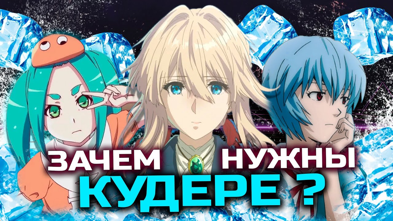 Зачем нужны КУДЕРЕ? Кудере Разбор лучших девочек