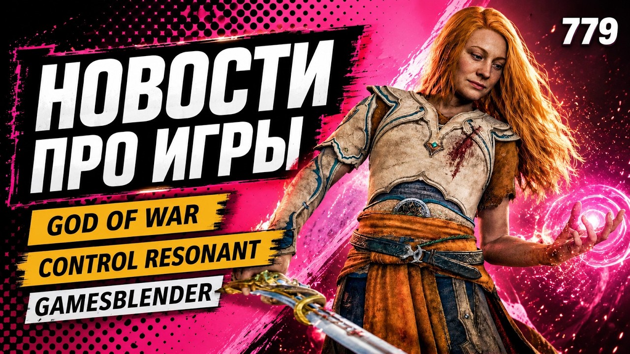 Gamesblender № 779: God of War про жену Кратоса, дата выхода Control Resonant и перенос Fable