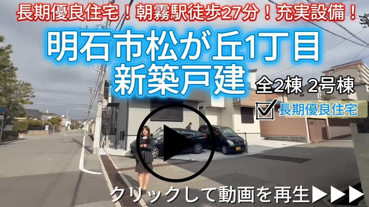 明石市松が丘1丁目　全2棟2号棟　新築戸建