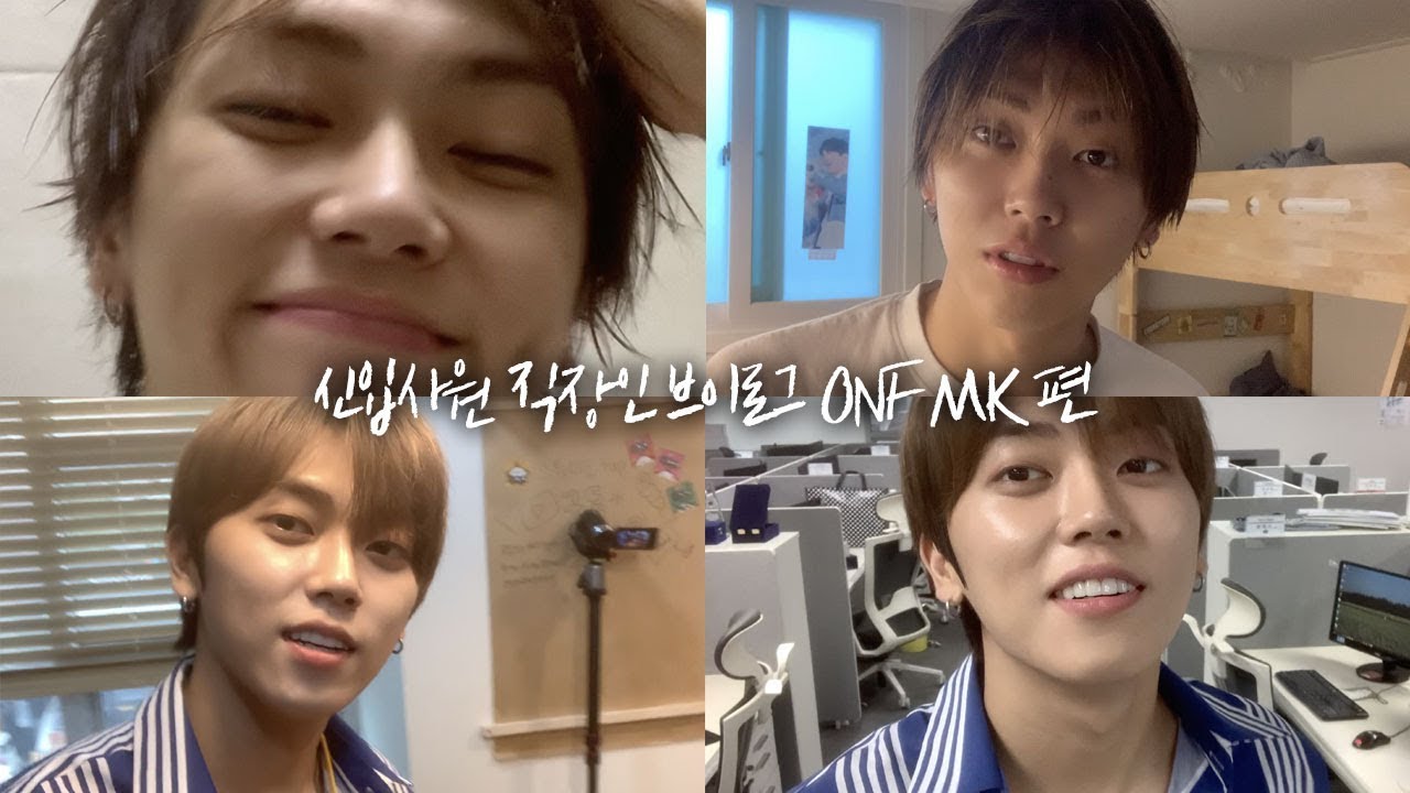 직장인 브이로그 - 온앤오프 MK 편 | vlog.3 | 온앤오프(ONF) 도전! 유튜버 [온도유]