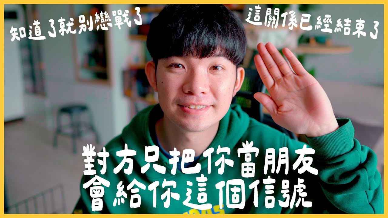 對方只把你當朋友 會給你這個信號 知道了就別戀戰了 這關係已經結束了 |  (愛情)(感情)(戀愛)(吸引)【貝克書】