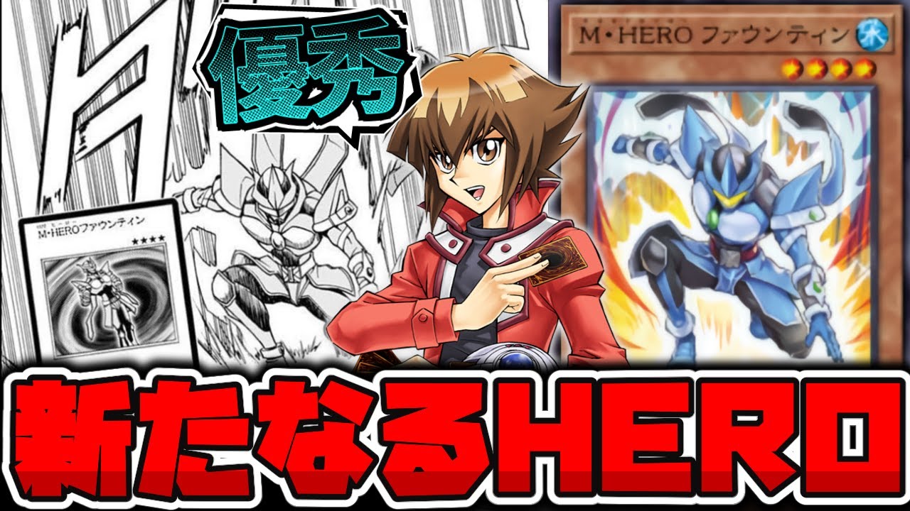 【遊戯王】 普通にHERO強化！漫画新規が優秀すぎる！ 『M・HERO ファウンティン』 【ゆっくり解説】