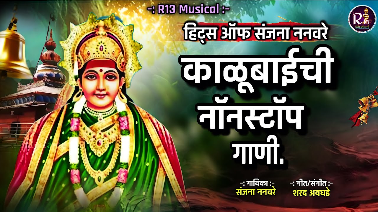 !! काळू बाईची नॉनस्टॉप गाणी!! Hits of sanjana nanvare 