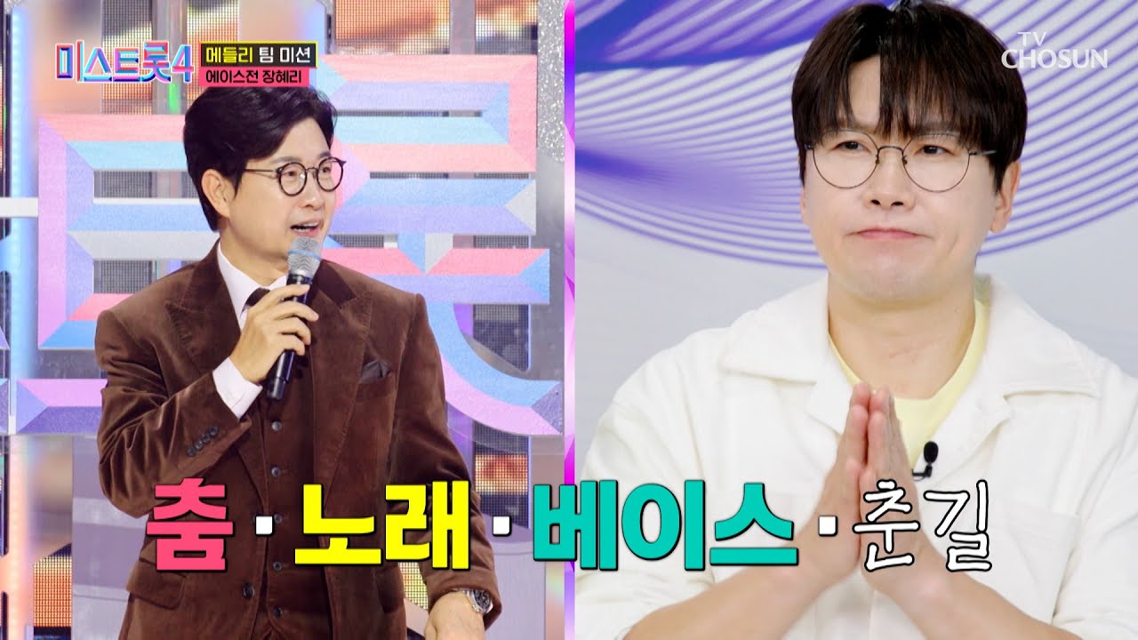 이게 바로 에이스⁉ 춤💃 노래🎙 베이스🎸 혼자 다 하는 장혜리😎✨ TV CHOSUN 260205 방송 | [미스트롯4 – 8회] | TV조선