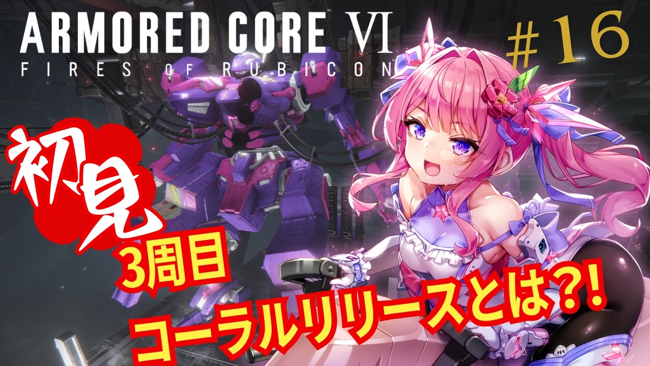 【#AC６】完全初見！3週目　コーラルリリースって何！？!!part16　アーマードコア【ARMRED CORE Ⅵ】