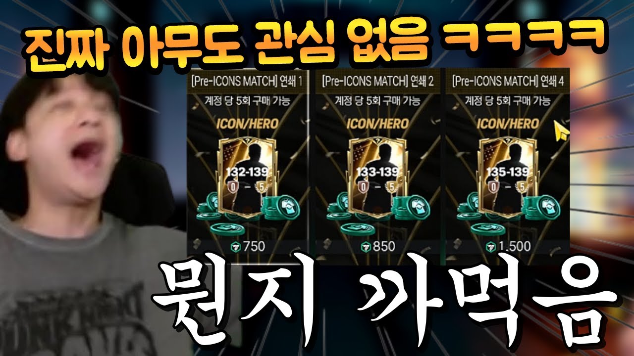 스찬과 이터널에 가려져서 존재하는지도 몰랐던 팩깡 해봤는데 응?!?! FC모바일