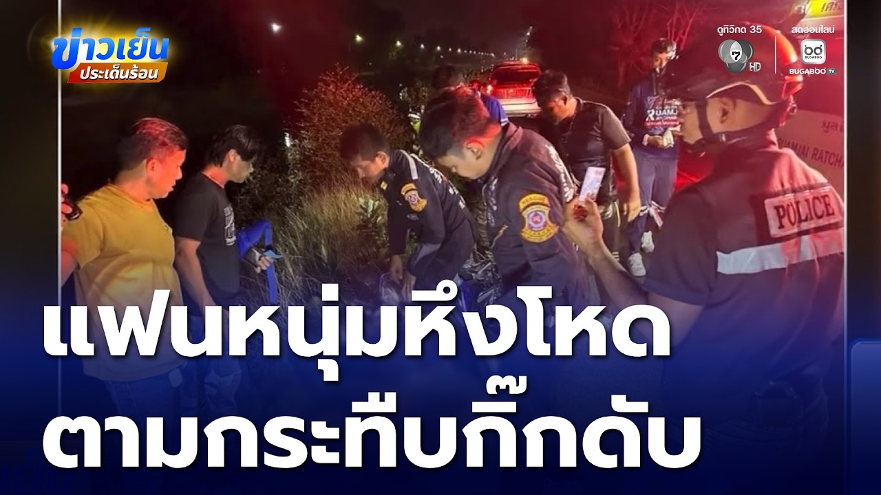 แฟนหนุ่มหึงโหด ตามกระทืบกิ๊กดับ | ข่าวเย็นประเด็นร้อน