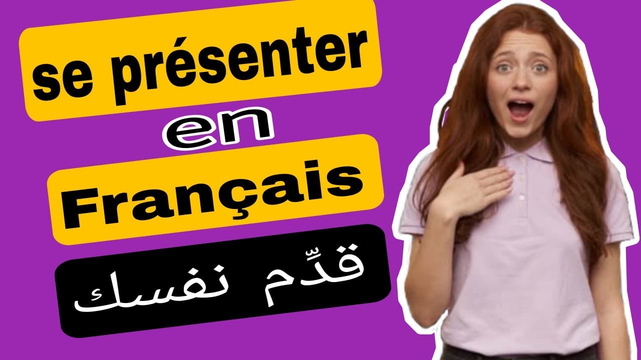 هنا غادي تشد اللغة الفرنسية أجي تعلم تقدم راسك بالفرونسي se présenter en Français