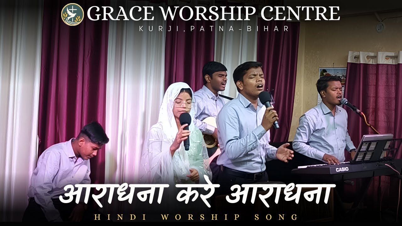🔴LIVE WORSHIP आराधना करे आराधना |ARADHANA KARE ARADHANA |🙏𝐆𝐑𝐀𝐂𝐄 𝐖𝐎𝐑𝐒𝐇𝐈𝐏 𝐂𝐄𝐍𝐓𝐑𝐄🙏 𝐊𝐮𝐫𝐣𝐢, 𝐏𝐚𝐭𝐧𝐚 - 𝐁𝐢𝐡𝐚𝐫