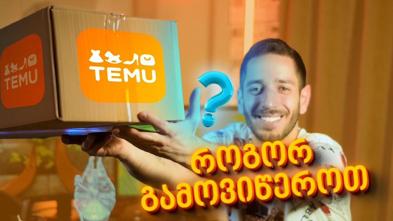 როგორ გამოვიწეროთ Temu-დან სწორად 🟠 რჩევები