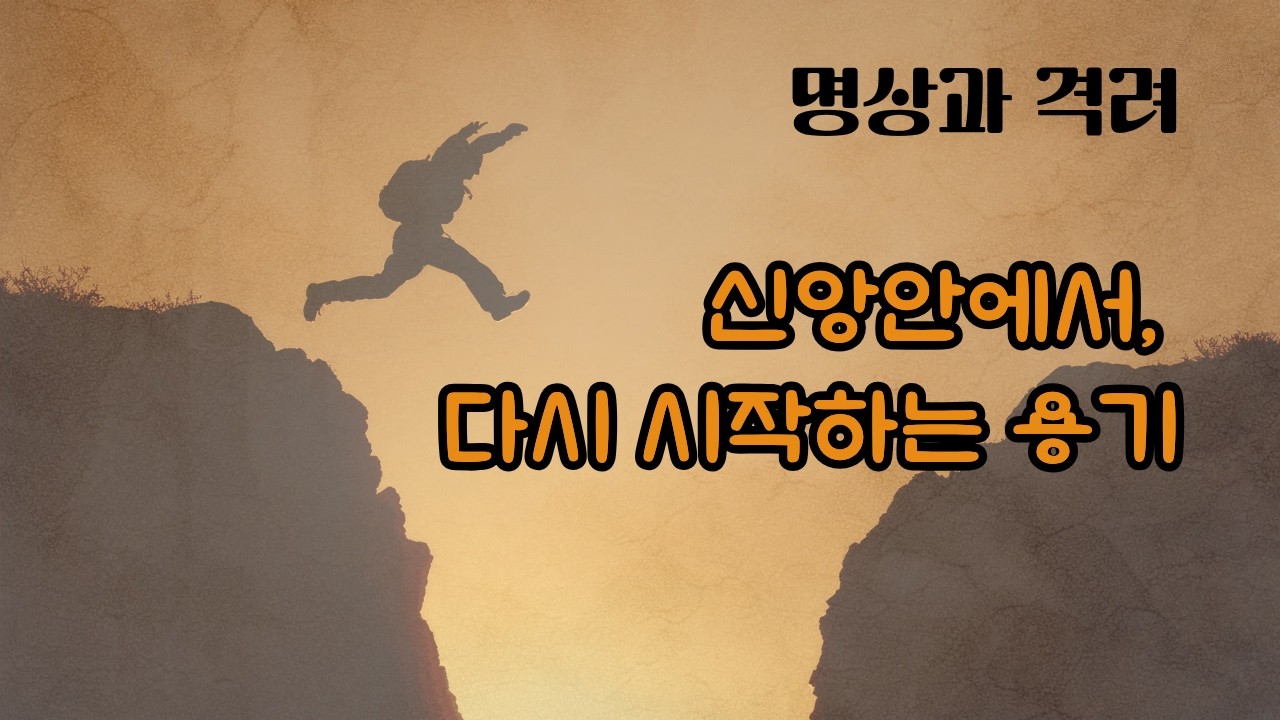 [명상과 격려 시리즈 1] 매일이 같고, 그래서  지쳐 있나요?  오늘은 새로 시작하는 날입니다. #희망 #위로 #좋은글 #오늘은좋은날 ,