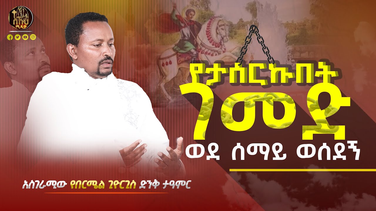 🔴ስራ ጀምረው ለሚከስሩ ሰዎች መልዕክት አለኝ !      #ethiopianorthodox