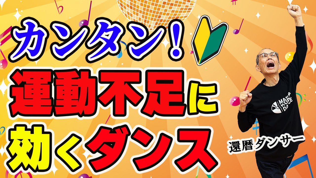 【初心者OK】60代から始める！運動不足を解消する簡単ダンス
