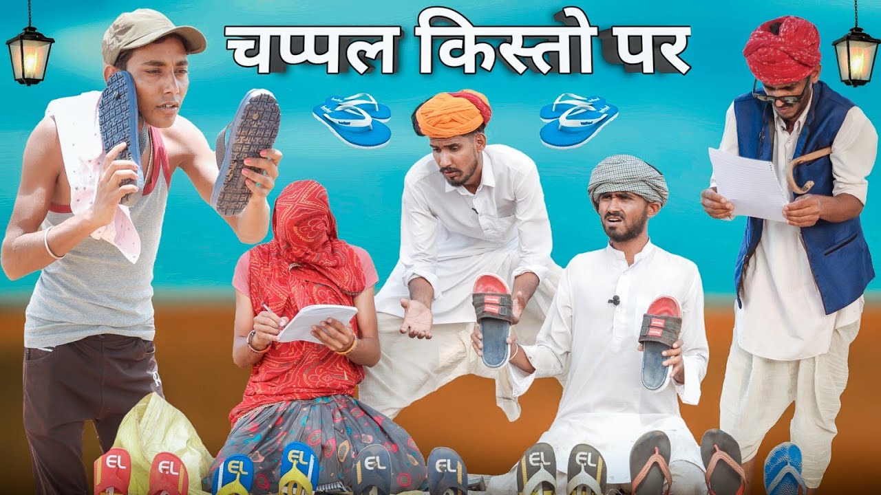 चप्पल पर किस्त ।। धमाकेदार राजस्थानी हरयाणवी कॉमेडी ।। #Marwadi_Masti