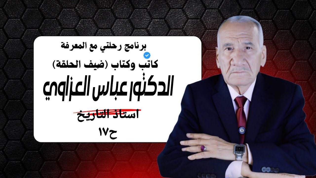 المحامي والمؤرخ عباس العزاوي صاحب كتاب العراق بين احتلالين ضيف برنامج كاتب وكتاب تقديم ثامر كلاز ١٧