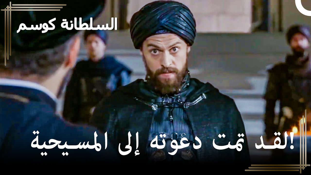 جن جنون السلطان مراد! | حريم السلطان : كوسم الحلقة 94