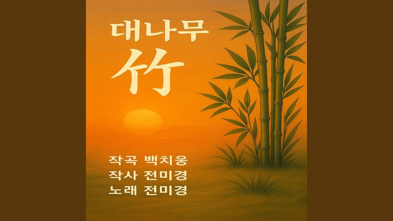 대나무