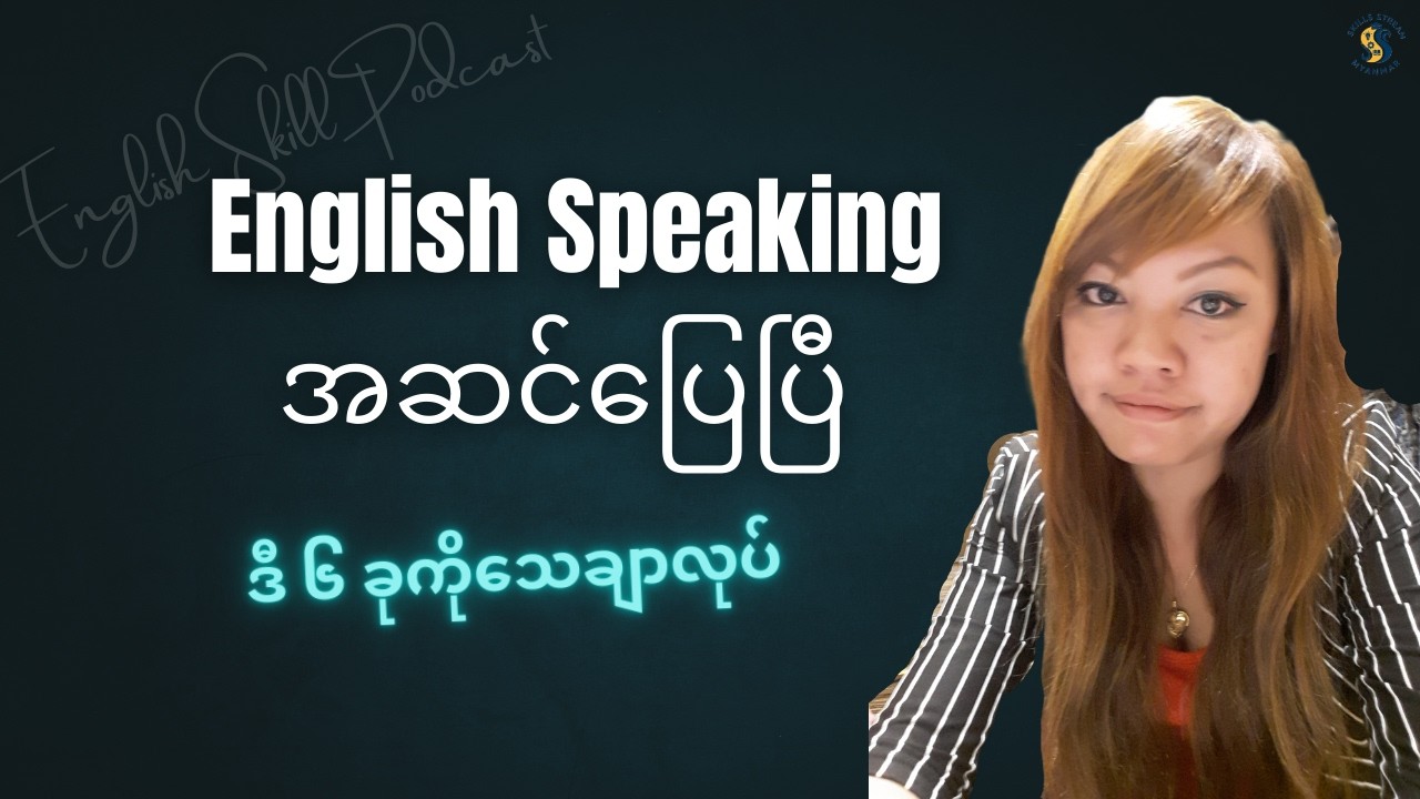 English Speaking ကောင်းလာဖို့ ဒီ Tips ၆ ခု ကိုသာ သေချာလုပ်ပါ - the result after 3 months is amazing!