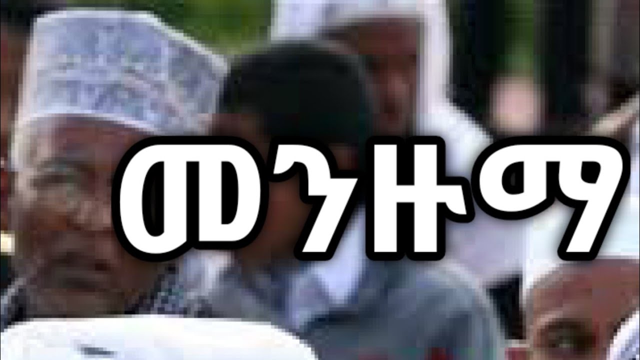 መንዙማ ሀድራ Menzuma Hadra