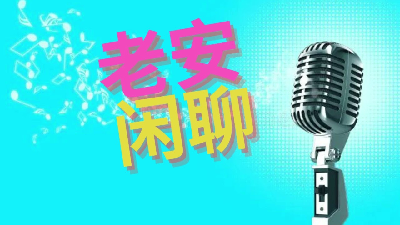【老安】闲聊  节日期间必须思考的孤单问题🤔