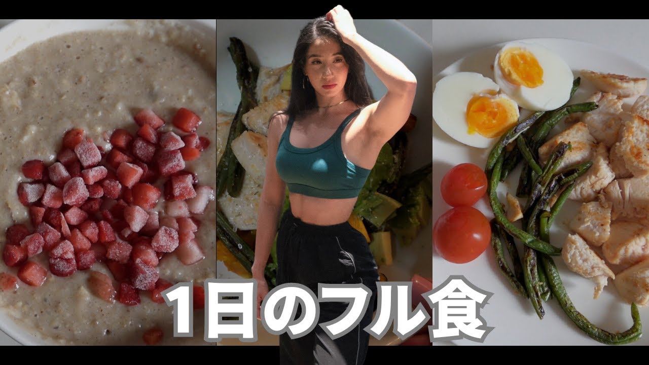【フル食】減量期の1日の食事！