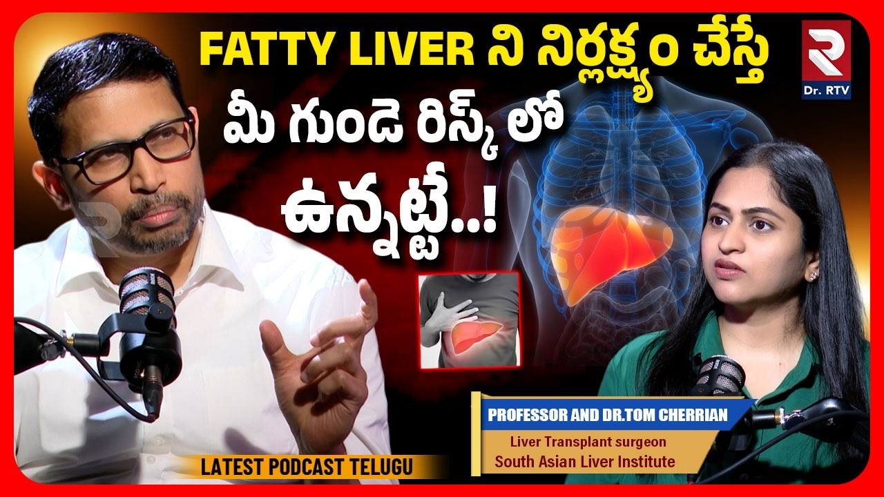 మీ గుండె రిస్క్ లో ఉన్నట్టే..! | Professor And DR.Tom Cherian Special Interview | @DoctorRtv
