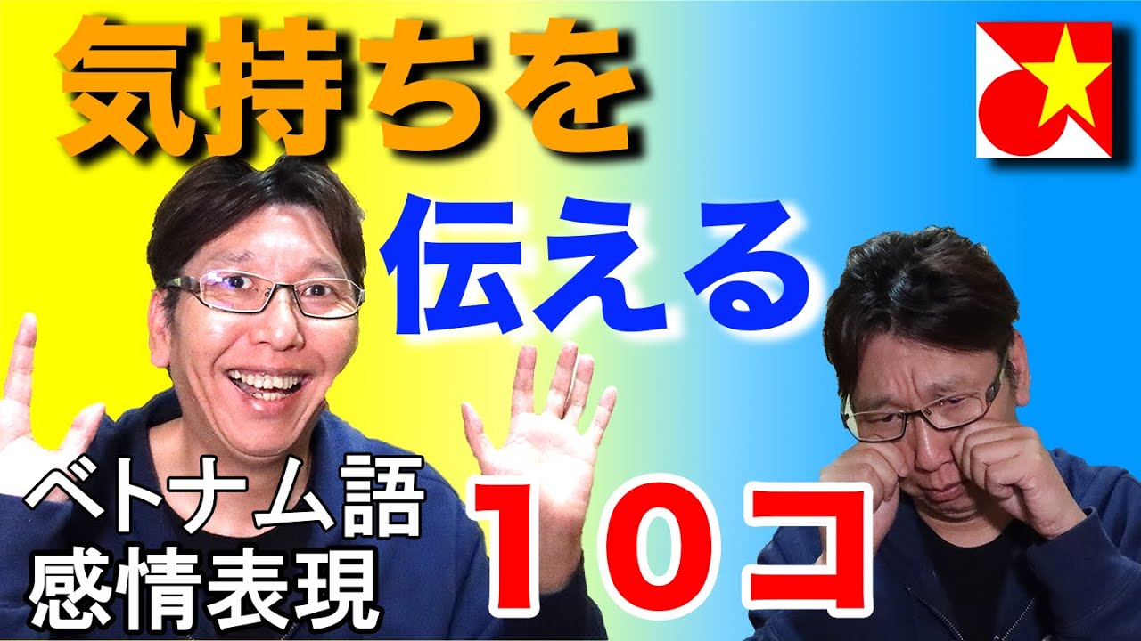 ベトナム語 感情を伝える表現・厳選10個！気持ちを伝えてベトナム人ともっと仲良くなってみよう！