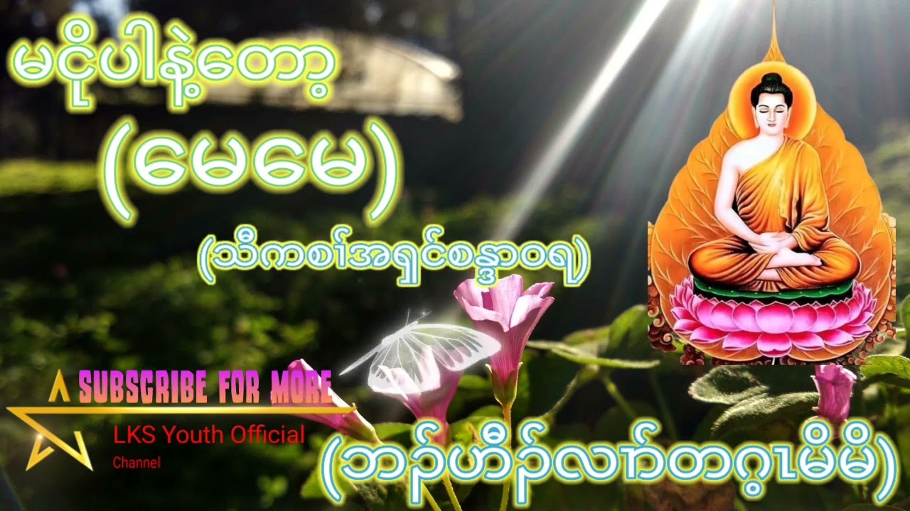 Ep.2(The End) Don't Cry Any More MoM!! ဘၣ်ဟီၣ်လၢာ်တဂ့ၤမိမိ(သီကစၢ်အရှင်စန္ဒာဝရတရားတၢ်သိၣ်)