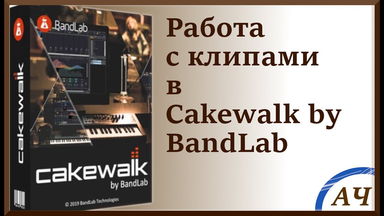 Работа с клипами в Cakewalk by BandLab | Копирование и специальная вставка в Cakewalk by BandLab