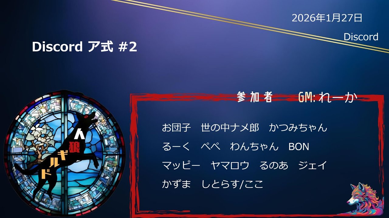 【discord人狼】れーかさん主催ア式 1/27