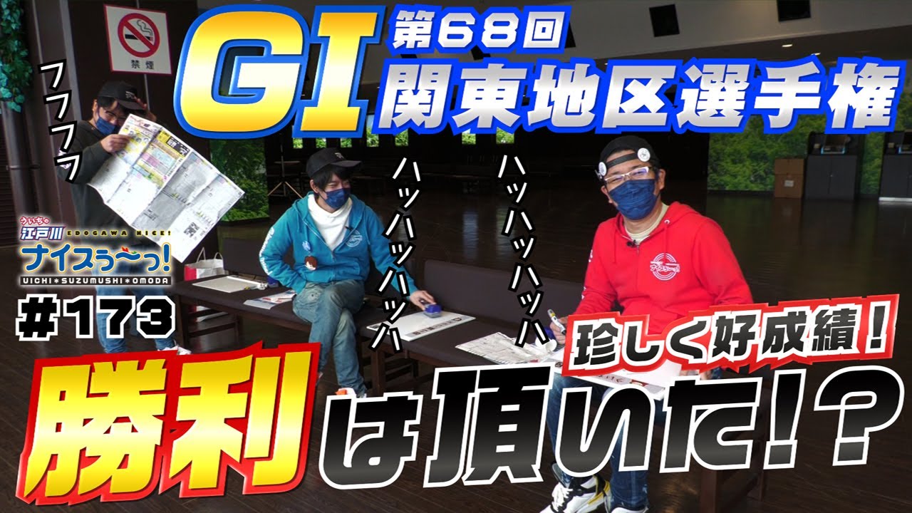 ボートレース【ういちの江戸川ナイスぅ〜っ！】#173 勝利は頂いた！？
