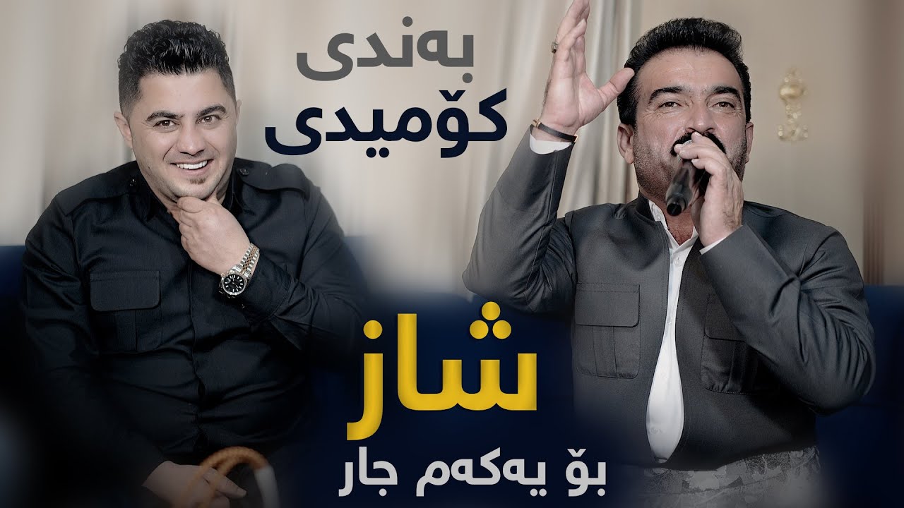 Peshraw Hawrami W Ahmad Sangawi (Bandi Comidy) Danishtni Yadai Mam Ali